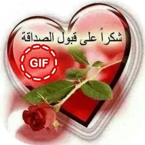 صور شكرا على قبول الصداقة متحركة 2018 screenshot 1