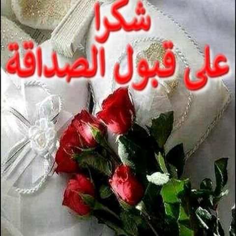 صور شكرا على قبول الصداقة متحركة 2018 screenshot 3