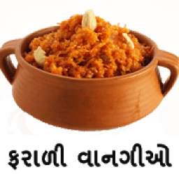 Gujarati Farali Recipes ગુજરાતી ફરાળી વાનગીઓ