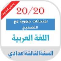 امتحانات جهوية اللغة العربية الثالثة اعدادي مصححة
‎ on 9Apps