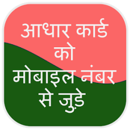 ikon Link Aadhar Card With Mobile Number