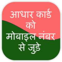 Link Aadhar Card With Mobile Number on 9Apps