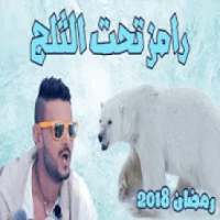 رامز تحت الثلج مباشر
‎