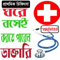 ঘরে বসেই ডাক্তারি 2.1.0