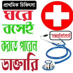 ikon ঘরে বসেই করুন ডাক্তারি