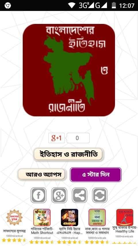 বাংলাদেশের ইতিহাস ও রাজনীতি-History and Politics скриншот 6