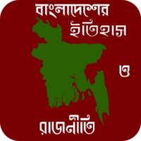 বাংলাদেশের ইতিহাস ও রাজনীতি-History and Politics on 9Apps