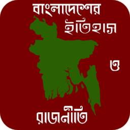 বাংলাদেশের ইতিহাস ও রাজনীতি 4.1