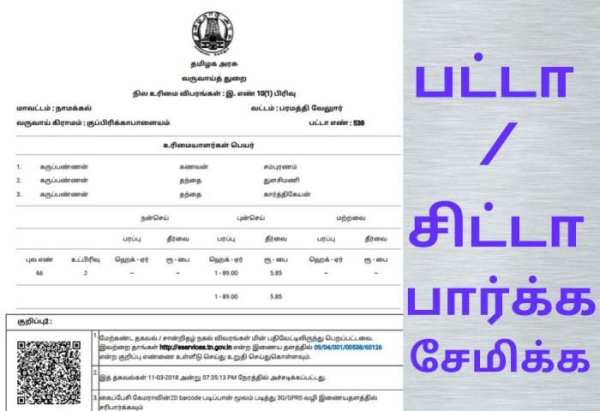 பட்டா சிட்டா அ.பதிவேடு வில்லங்கம் screenshot 4