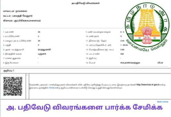 பட்டா சிட்டா அ.பதிவேடு வில்லங்கம் screenshot 3
