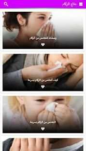 علاج الزكام
‎ screenshot 3