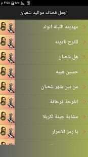 أجمل قصائد مواليد شعبان
‎ स्क्रीनशॉट 1