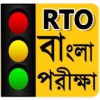 RTO Bengali Test : Driving Licence Exam-Road Sign on 9Apps