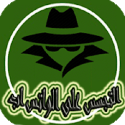 مراقبة محادثات على الواتس 2018
‎ icon