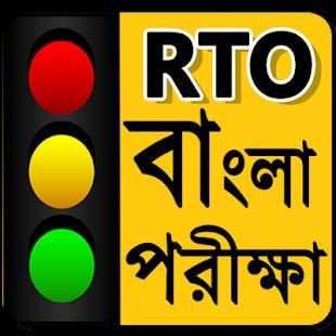 RTO Bengali Test : Driving Licence Exam-Road Sign screenshot 1