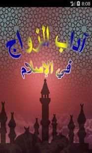 آداب الزواج في الإسلام
‎ screenshot 5