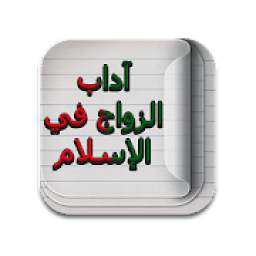 آداب الزواج في الإسلام 5.1.2