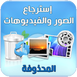 استرجاع الصور والفيديوهات
‎ icon