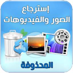 استرجاع الصور المحذوفه 1.0