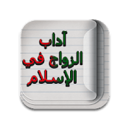 ikon آداب الزواج في الإسلام
‎