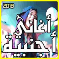 أغاني اجنبية 2018 بدون انترنت
‎ on 9Apps