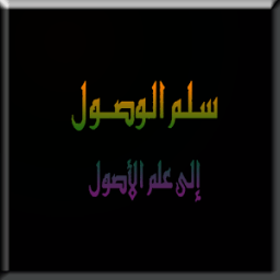 ikon شرح سلم الوصول إلى علم الأصول للحكمي