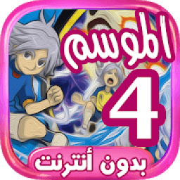 أبطال الكرة الموسم 4- بدون نت
‎ icon