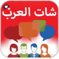 شات العرب بلاس - شات غرف
‎ on 9Apps