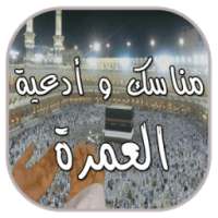 مناسك و أدعية العمرة 2018 on 9Apps