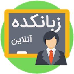 زبانکده آنلاین V1.0.0