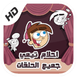 كرتون الوالدان السحريان أحلام تيمي - جميع الحلقات
‎ icon