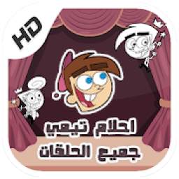 كرتون أحلام تيمي 1.0