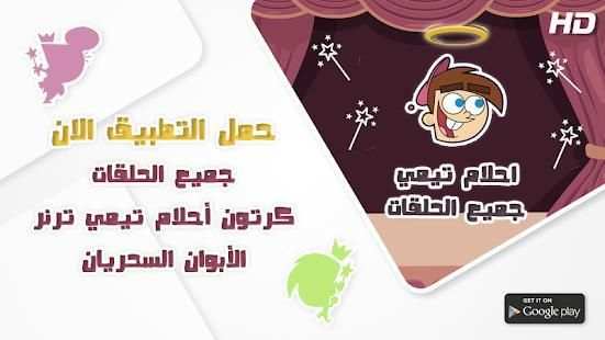 كرتون الوالدان السحريان أحلام تيمي - جميع الحلقات
‎ screenshot 5