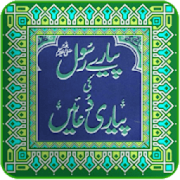 ikon Pyare Rasool (SAW) ki Pyari Duain