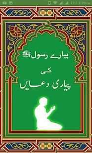 Pyare Rasool (SAW) ki Pyari Duain स्क्रीनशॉट 10