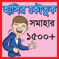 হাসির কৌতুক সমাহার (1500+)