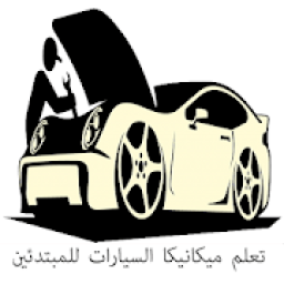 تعلم ميكانيكا السيارات للمبتدئين
‎ icon