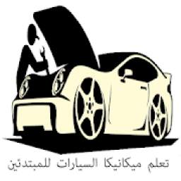 تعلم ميكانيكا السيارات للمبتدئين 1.0