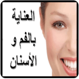 العناية بالفم و الأسنان
‎ icon