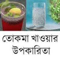 তোকমা খাওয়ার উপকারিতা