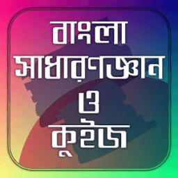 বাংলা সাধারণ জ্ঞান ও কুইজ أيقونة