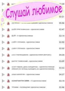 Скачать и слушать - Музыка ОК screenshot 1