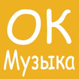 Скачать и слушать - Музыка ОК 3