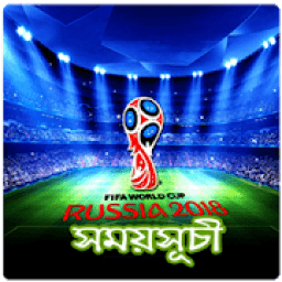 ikon বিশ্বকাপ ফুটবল ২০১৮ সময়সূচী - FIFA World Cup 2018
