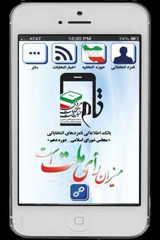 تام - انتخابات مجلس دهم TAAM screenshot 6