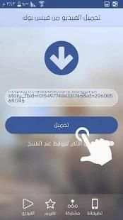 تحميل فيديوهات من الفيس بوك
‎ screenshot 3