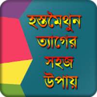 সহজ উপায় on 9Apps