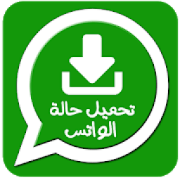 ikon تحميل حالة الواتس اب
‎