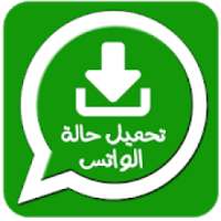 تحميل حالة الواتس اب
‎