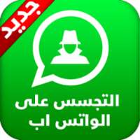 مراقبة محادثات اي شخص على الواتس on 9Apps